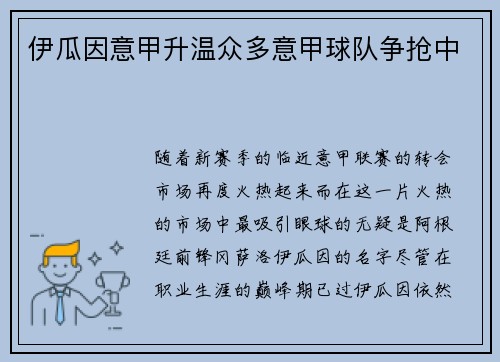 伊瓜因意甲升温众多意甲球队争抢中