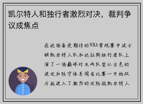 凯尔特人和独行者激烈对决，裁判争议成焦点