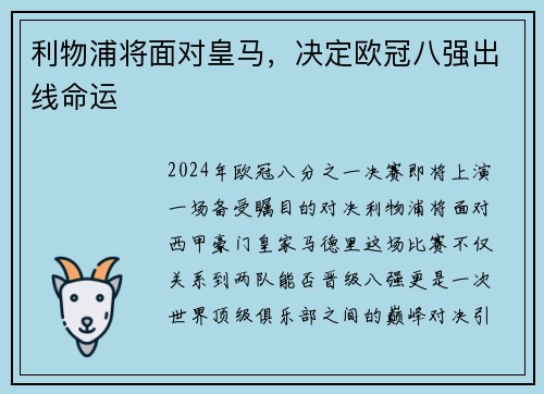 利物浦将面对皇马，决定欧冠八强出线命运