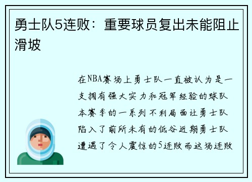 勇士队5连败：重要球员复出未能阻止滑坡