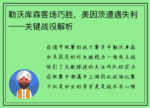 勒沃库森客场巧胜，美因茨遭遇失利——关键战役解析
