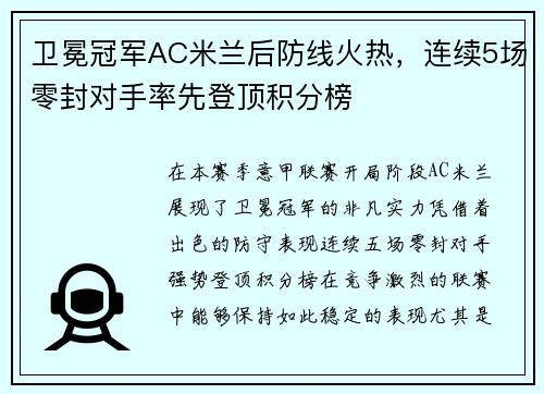 卫冕冠军AC米兰后防线火热，连续5场零封对手率先登顶积分榜