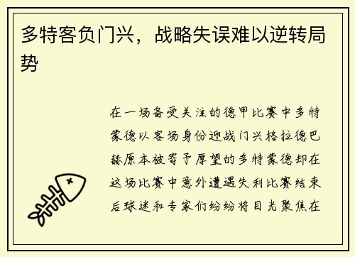 多特客负门兴，战略失误难以逆转局势