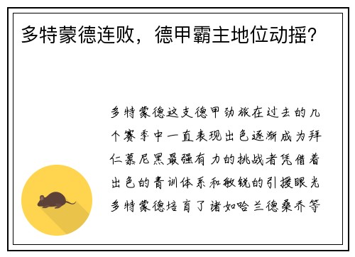 多特蒙德连败，德甲霸主地位动摇？