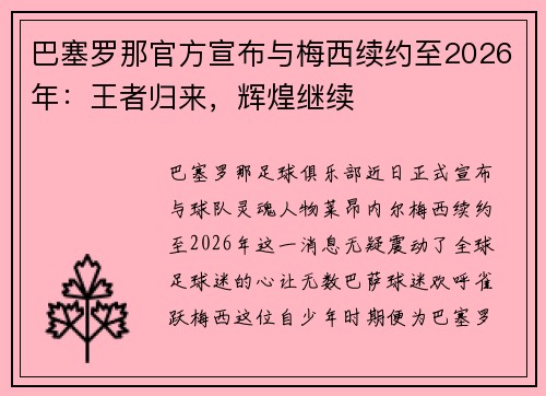 巴塞罗那官方宣布与梅西续约至2026年：王者归来，辉煌继续