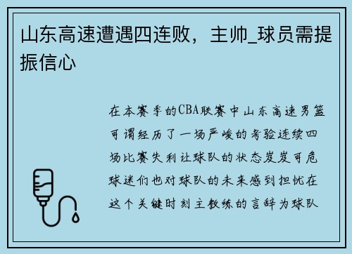 山东高速遭遇四连败，主帅_球员需提振信心
