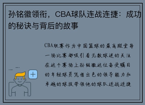 孙铭徽领衔，CBA球队连战连捷：成功的秘诀与背后的故事