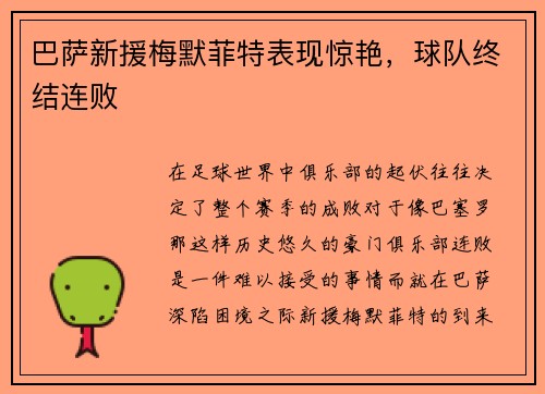 巴萨新援梅默菲特表现惊艳，球队终结连败