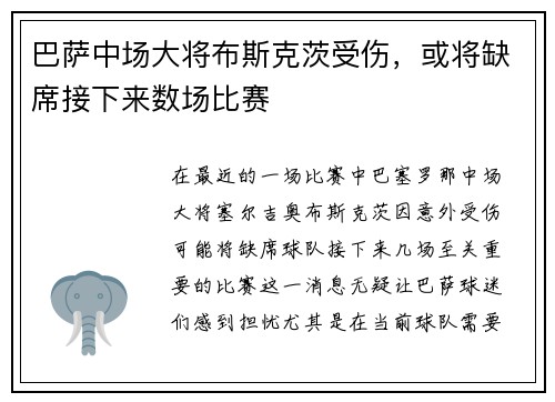 巴萨中场大将布斯克茨受伤，或将缺席接下来数场比赛