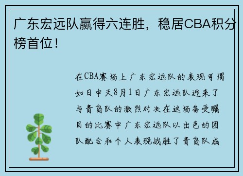 广东宏远队赢得六连胜，稳居CBA积分榜首位！