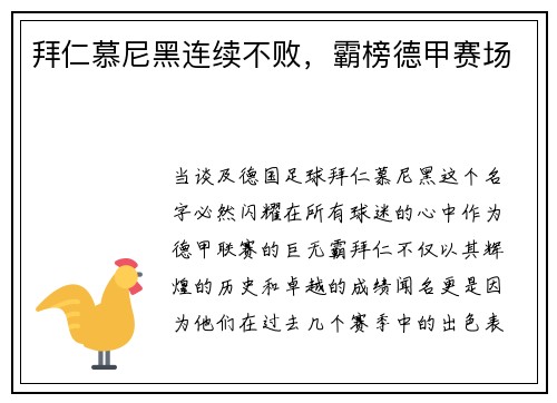 拜仁慕尼黑连续不败，霸榜德甲赛场