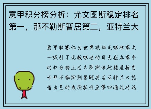 意甲积分榜分析：尤文图斯稳定排名第一，那不勒斯暂居第二，亚特兰大飙升至第四