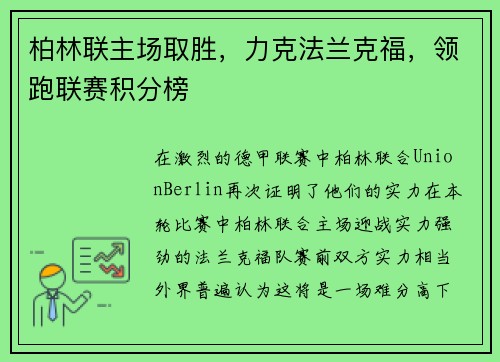 柏林联主场取胜，力克法兰克福，领跑联赛积分榜