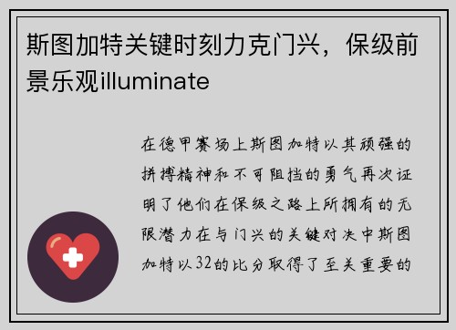 斯图加特关键时刻力克门兴，保级前景乐观illuminate