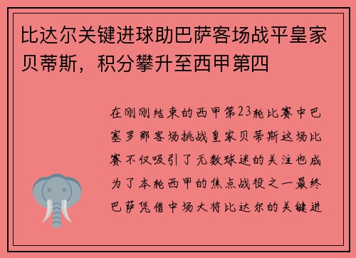 比达尔关键进球助巴萨客场战平皇家贝蒂斯，积分攀升至西甲第四