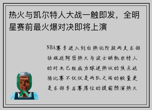 热火与凯尔特人大战一触即发，全明星赛前最火爆对决即将上演
