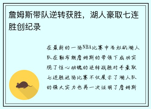 詹姆斯带队逆转获胜，湖人豪取七连胜创纪录
