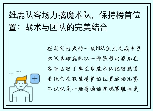 雄鹿队客场力擒魔术队，保持榜首位置：战术与团队的完美结合
