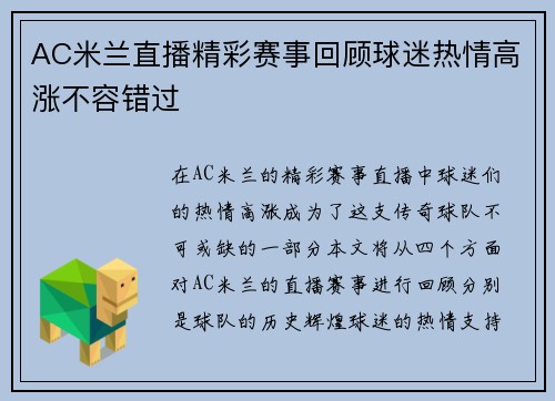 AC米兰直播精彩赛事回顾球迷热情高涨不容错过