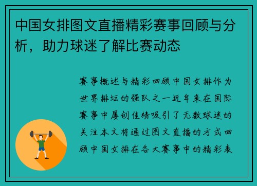 中国女排图文直播精彩赛事回顾与分析，助力球迷了解比赛动态