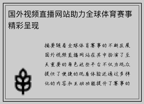 国外视频直播网站助力全球体育赛事精彩呈现