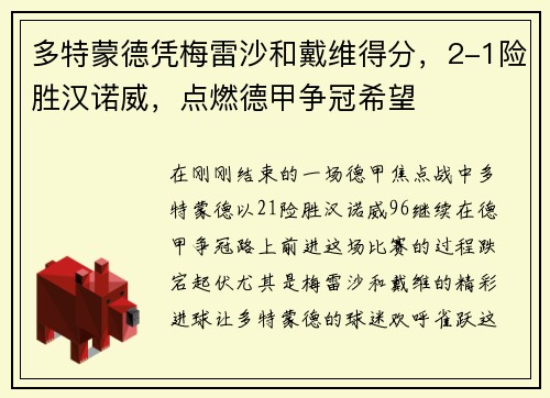 多特蒙德凭梅雷沙和戴维得分，2-1险胜汉诺威，点燃德甲争冠希望