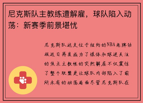 尼克斯队主教练遭解雇，球队陷入动荡：新赛季前景堪忧