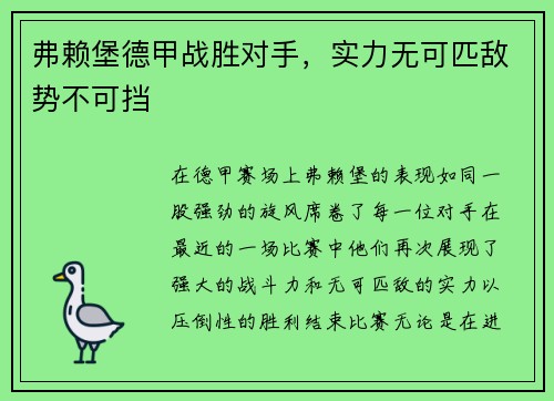 弗赖堡德甲战胜对手，实力无可匹敌势不可挡