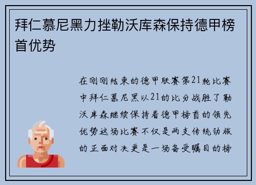 拜仁慕尼黑力挫勒沃库森保持德甲榜首优势