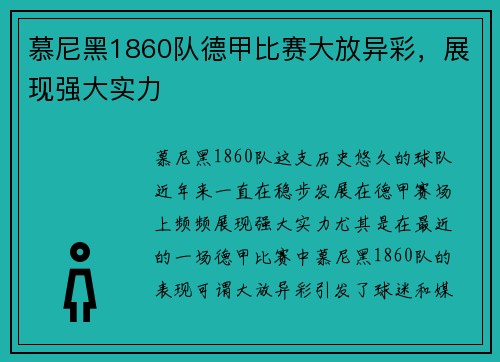 慕尼黑1860队德甲比赛大放异彩，展现强大实力