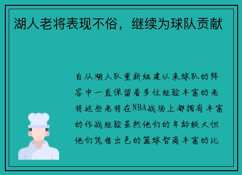 湖人老将表现不俗，继续为球队贡献