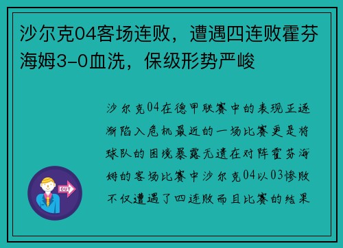 沙尔克04客场连败，遭遇四连败霍芬海姆3-0血洗，保级形势严峻