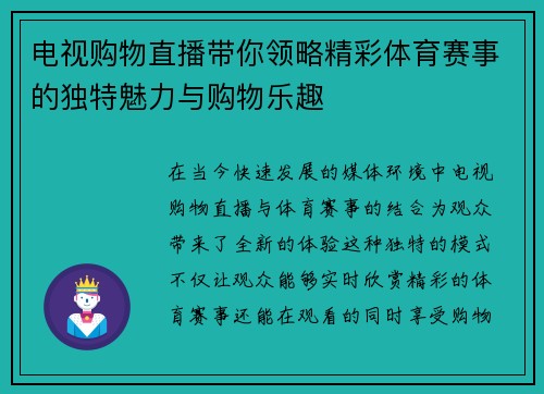 电视购物直播带你领略精彩体育赛事的独特魅力与购物乐趣