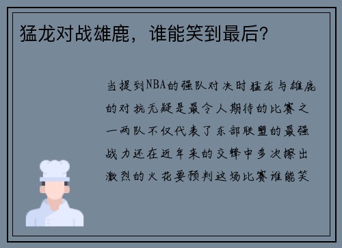 猛龙对战雄鹿，谁能笑到最后？
