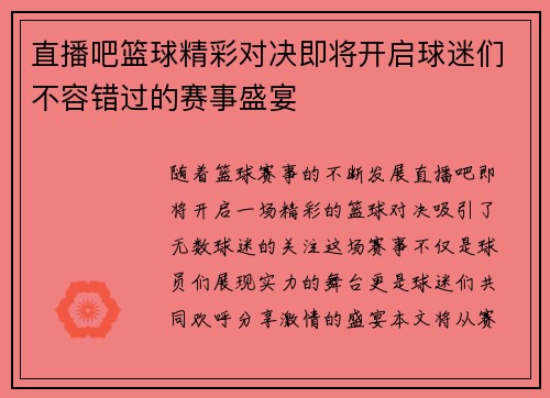直播吧篮球精彩对决即将开启球迷们不容错过的赛事盛宴