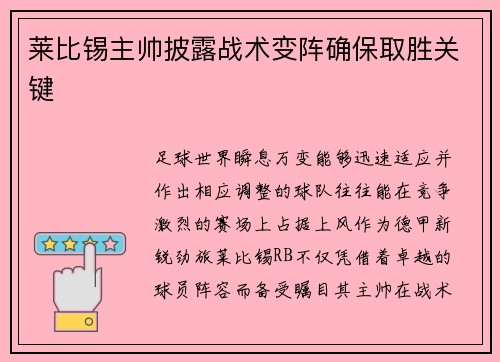 莱比锡主帅披露战术变阵确保取胜关键