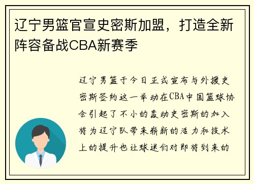 辽宁男篮官宣史密斯加盟，打造全新阵容备战CBA新赛季