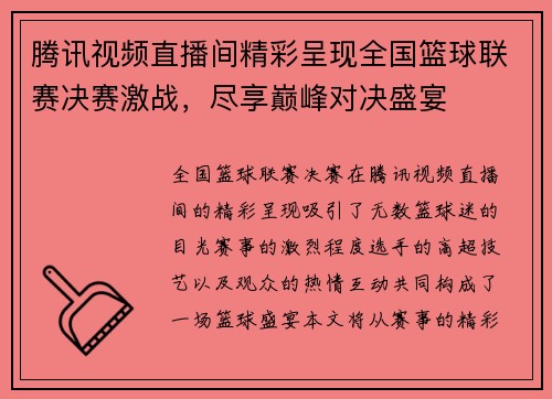 腾讯视频直播间精彩呈现全国篮球联赛决赛激战，尽享巅峰对决盛宴