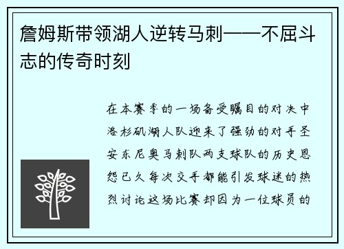 詹姆斯带领湖人逆转马刺——不屈斗志的传奇时刻