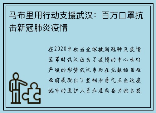 马布里用行动支援武汉：百万口罩抗击新冠肺炎疫情