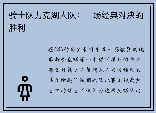 骑士队力克湖人队：一场经典对决的胜利