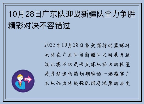 10月28日广东队迎战新疆队全力争胜精彩对决不容错过