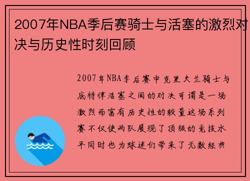 2007年NBA季后赛骑士与活塞的激烈对决与历史性时刻回顾
