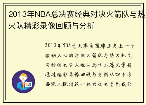 2013年NBA总决赛经典对决火箭队与热火队精彩录像回顾与分析