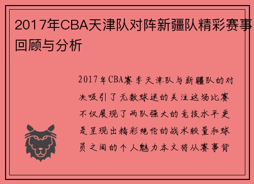 2017年CBA天津队对阵新疆队精彩赛事回顾与分析