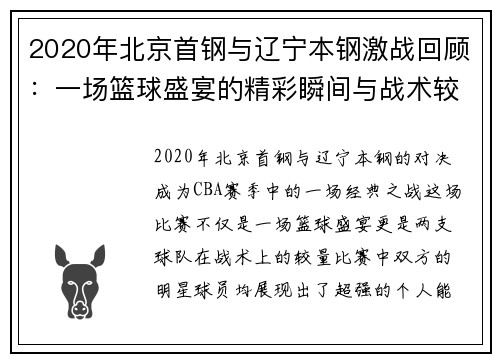 2020年北京首钢与辽宁本钢激战回顾：一场篮球盛宴的精彩瞬间与战术较量
