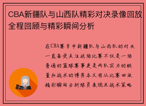 CBA新疆队与山西队精彩对决录像回放全程回顾与精彩瞬间分析