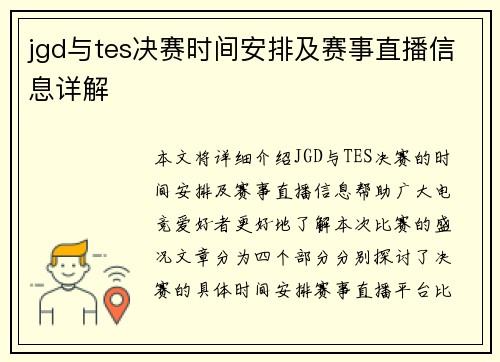 jgd与tes决赛时间安排及赛事直播信息详解