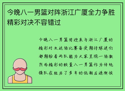 今晚八一男篮对阵浙江广厦全力争胜精彩对决不容错过