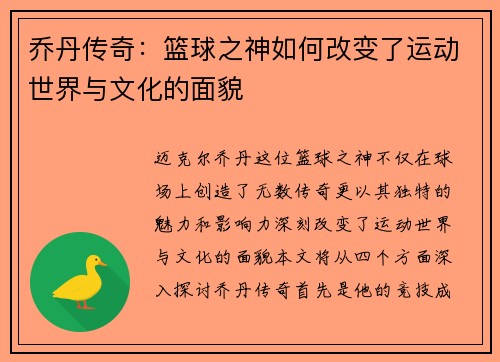 乔丹传奇：篮球之神如何改变了运动世界与文化的面貌